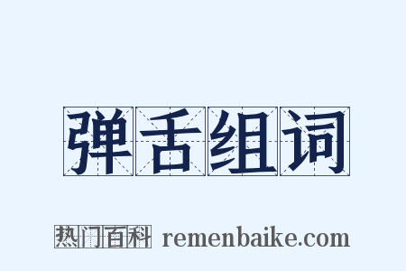 弹舌组词是什么意思的图片